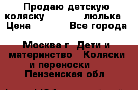 Продаю детскую коляску PegPerego люлька › Цена ­ 5 000 - Все города, Москва г. Дети и материнство » Коляски и переноски   . Пензенская обл.